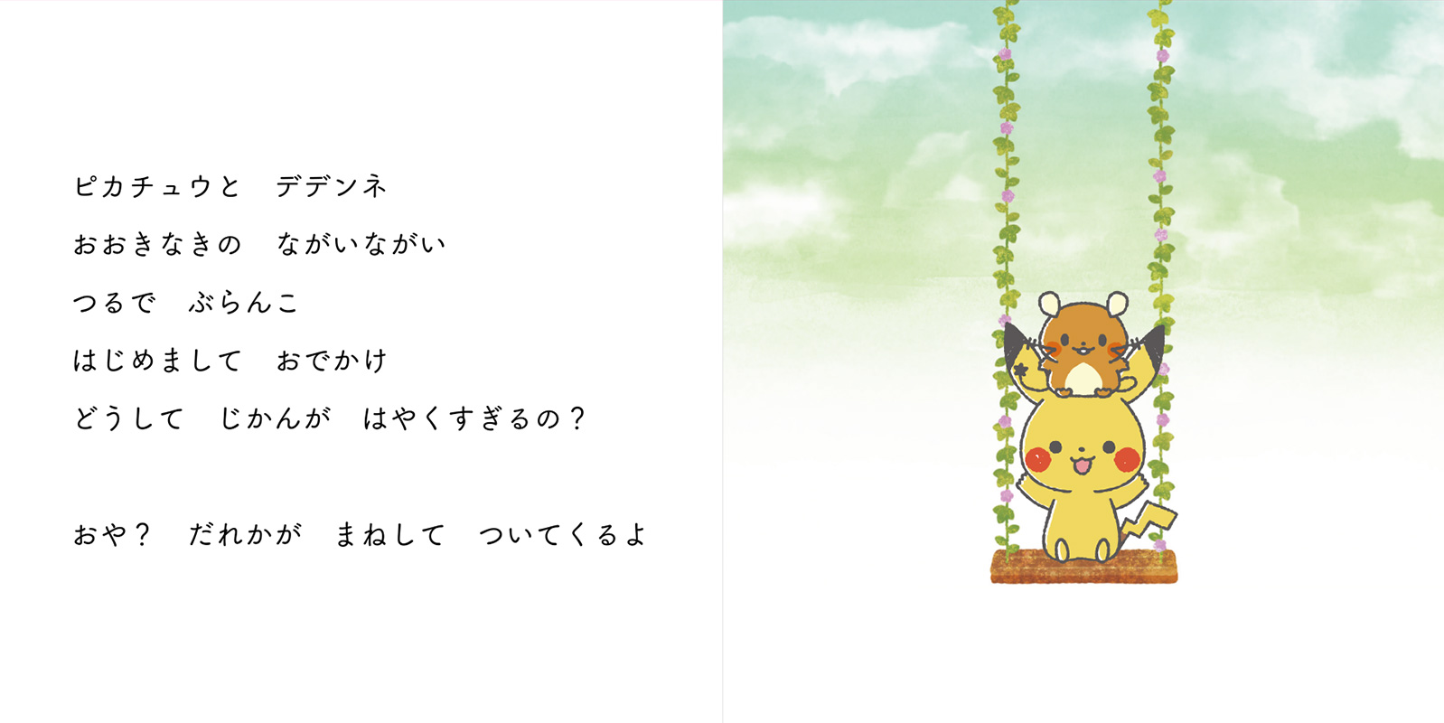 Monpoke モンポケ