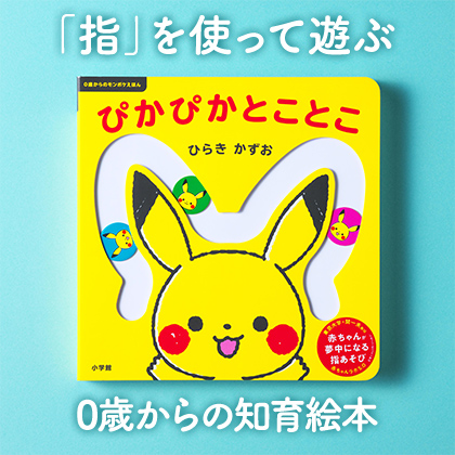 ポケモン絵本 ポケモンとんとんとん | 書籍 | 小学館
