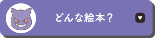 どんな絵本？