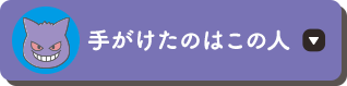 手がけたのはこの人