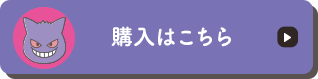 購入はこちら