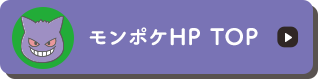 モンポケHP TOP