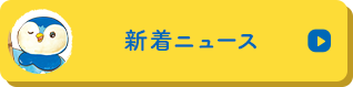 新着ニュース