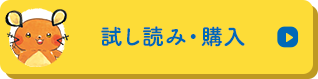 試し読み・購入