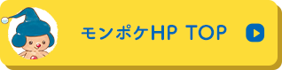 モンポケHP TOP