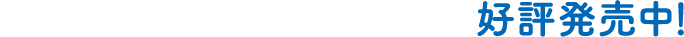 作・まつおりかこ 定価：本体1,000円＋税〈小学館〉好評発売中！