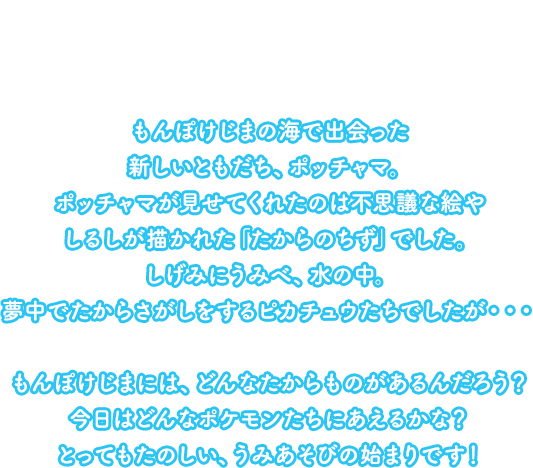 モンポケえほんシリーズ＞ピカチュウとうみのたからさがし
