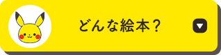 どんな絵本？