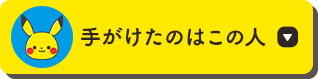 手がけたのはこの人
