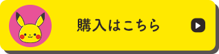 購入はこちら