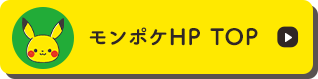 モンポケHP TOP