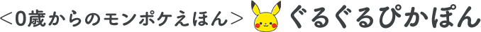 ＜0歳からのモンポケえほん＞ぐるぐるぴかぽん