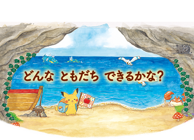 モンポケえほんシリーズ＞ピカチュウとはじめてのともだち